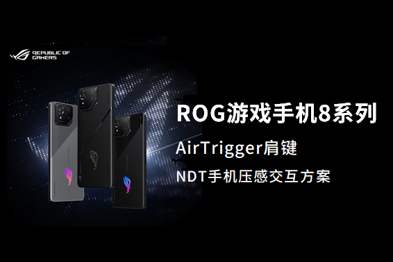 “电竞机皇”ROG游戏手机8系列发布，超全能进化